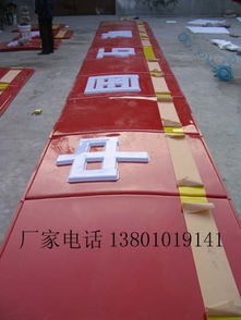 精品推薦 北京專(zhuān)業(yè)亞克力發(fā)光字制作及廣告設(shè)計(jì)服務(wù)